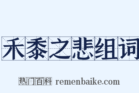 禾黍之悲组词是什么意思的图片